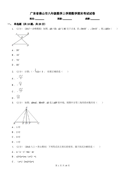 广东省佛山市八年级数学上学期数学期末考试试卷