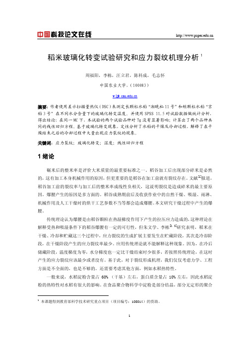 稻米玻璃化转变试验研究和应力裂纹机理分析