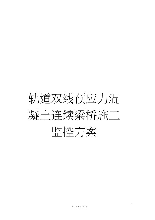 轨道双线预应力混凝土连续梁桥施工监控方案