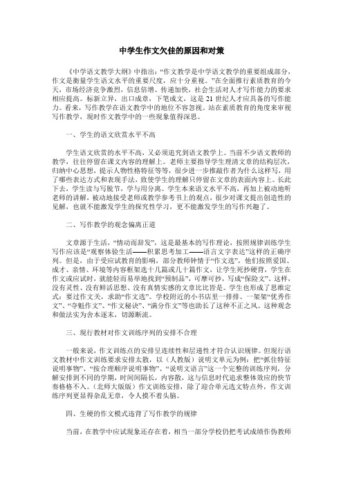 中学生作文欠佳的原因和对策