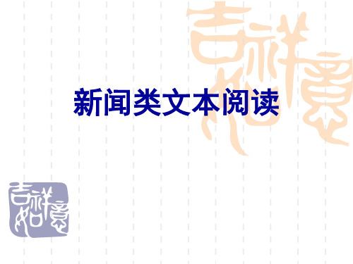 新闻类文本阅读(上课用)讲解