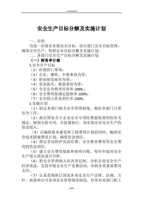 公司各部门安全目标分解及实施计划