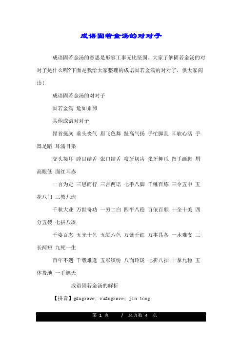 成语固若金汤的对对子.doc