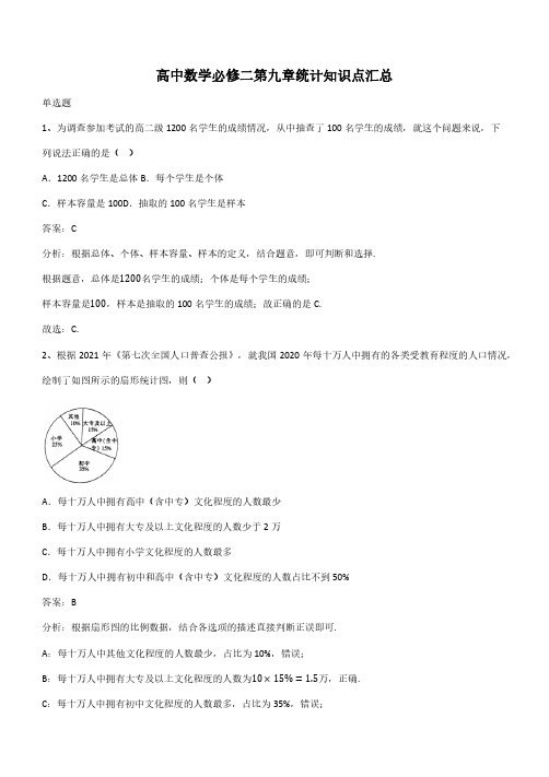 高中数学必修二第九章统计知识点汇总(带答案)