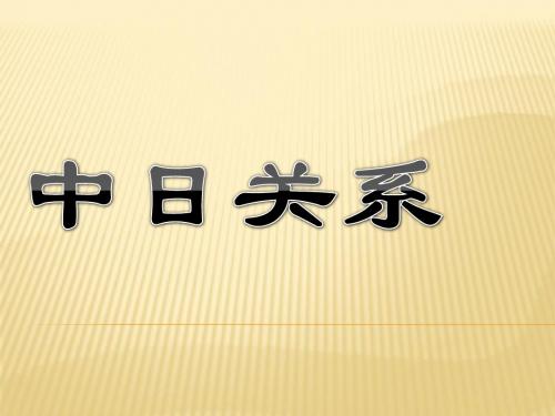 中日关系