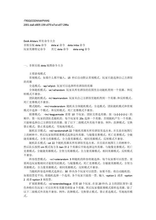 DotA 所有命令大全