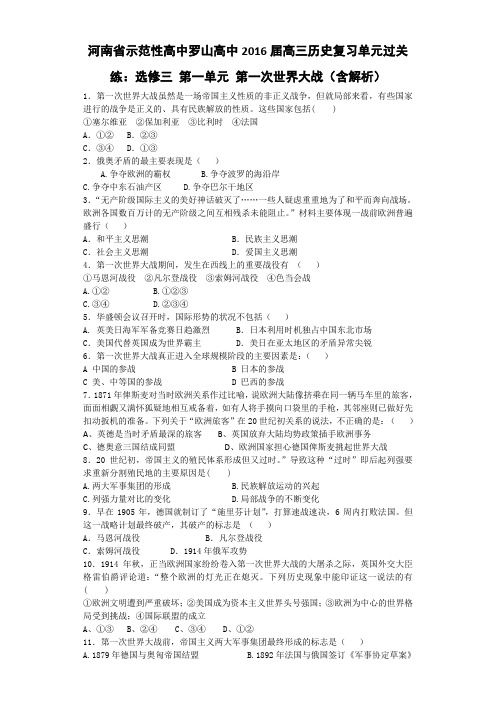 河南省示范性高中罗山高中2016届高三历史复习单元过关练选修三 第一单元 第一次世界大战(含解析)