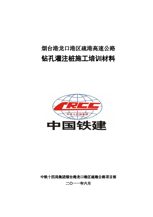 钻孔桩施工培训材料.(DOC)