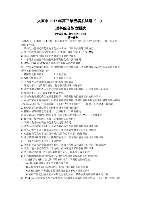 山西省太原市2017届高三第二次模拟考试理科综合试题含答案模板