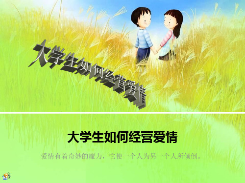 大学生如何经营爱情