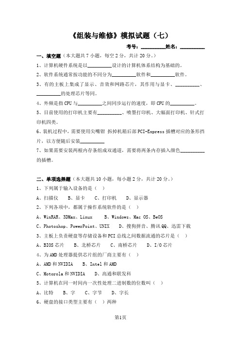 《组装与维护》模拟试题(7)(对口升学十套试题)