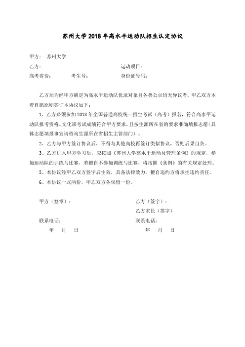 苏州大学2018年高水平运动队招生认定协议