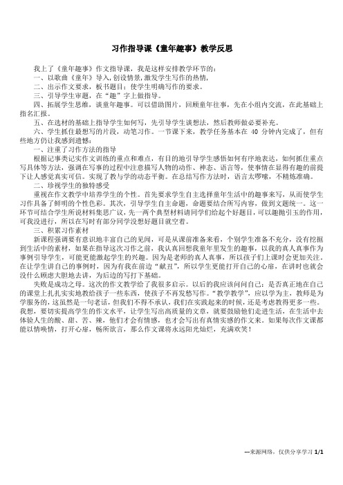 习作指导课《童年趣事》教学反思