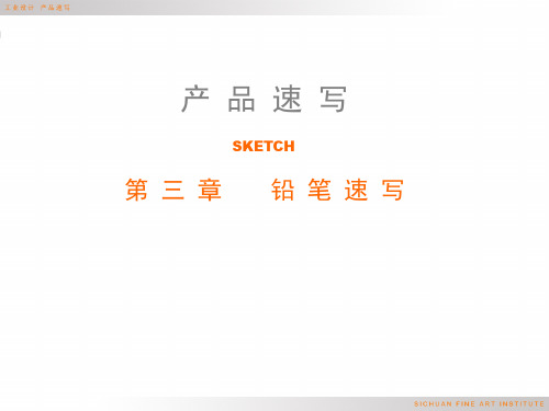 速写 第三章