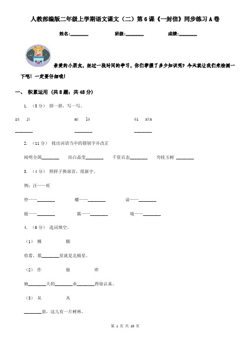 人教部编版二年级上学期语文课文(二)第6课《一封信》同步练习A卷