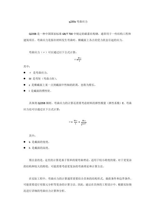 q235b弯曲应力
