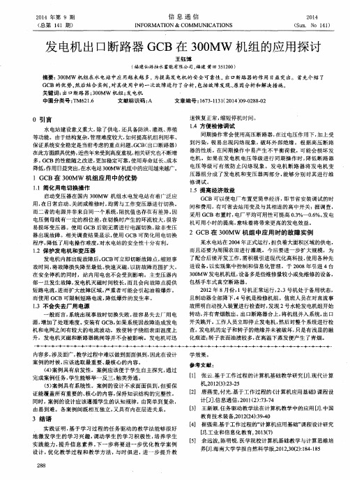 发电机出口断路器GCB在300MW机组的应用探讨