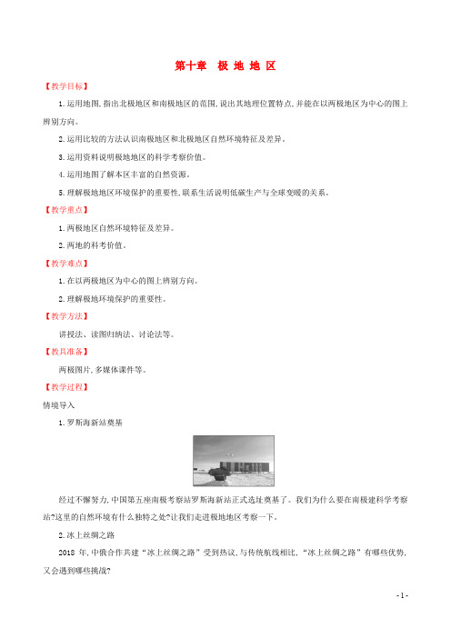七年级地理下册第十章极地地区教案新版新人教版