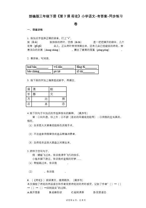 部编版三年级下册《第3课_荷花》小学语文-有答案-同步练习卷