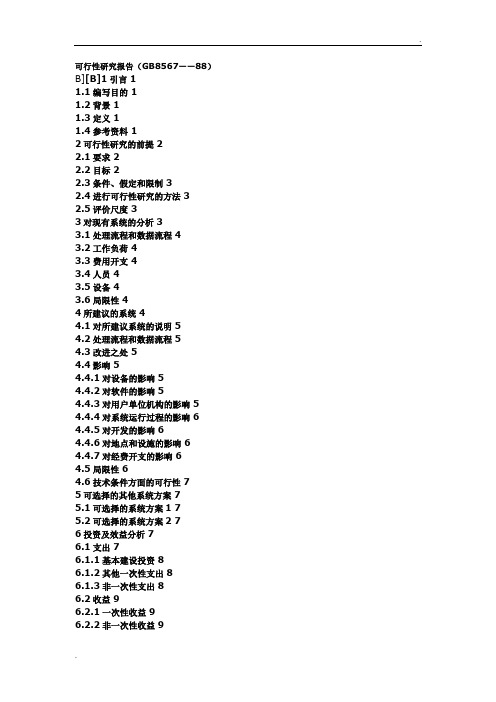 可行性研究报告编写规范