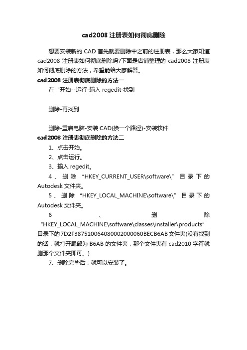 cad2008注册表如何彻底删除