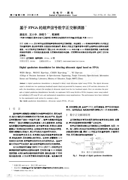 基于FPGA的超声信号数字正交解调器