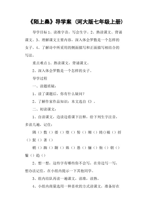 《陌上桑》导学案 (河大版七年级上册)
