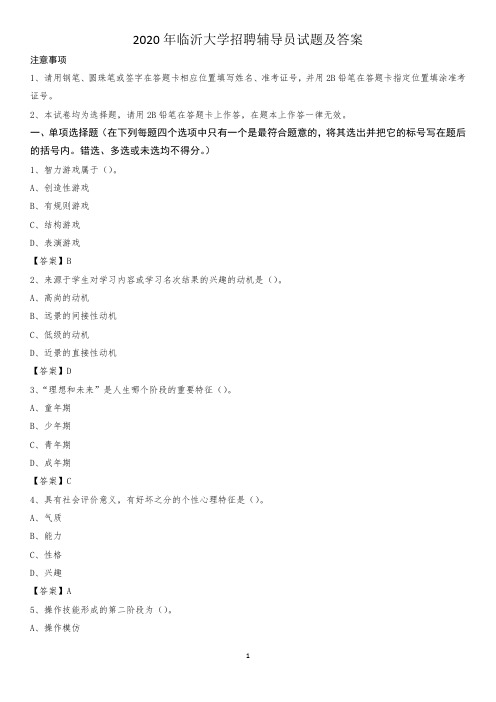 2020年临沂大学招聘辅导员试题及答案