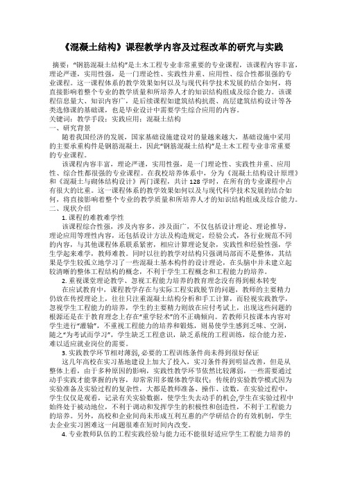 《混凝土结构》课程教学内容及过程改革的研究与实践