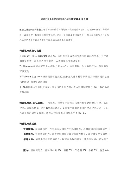 纽西之谜温泉舒安系列核心成份湾蓝温泉水介绍