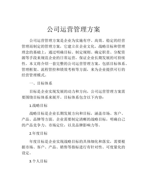 公司运营管理方案(精选10篇)