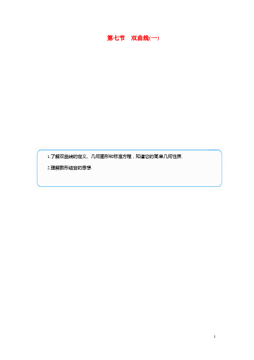 高考数学总复习 基础知识名师讲义 第七章 第七节双曲