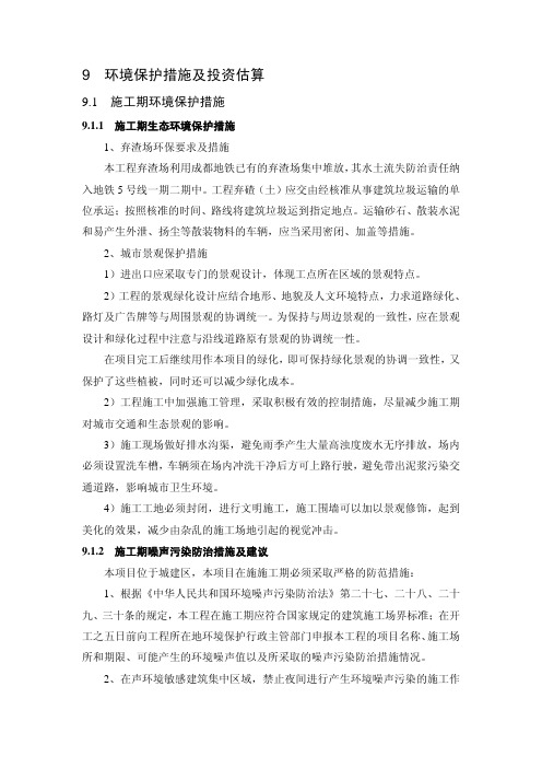 环境保护措施及投资估算