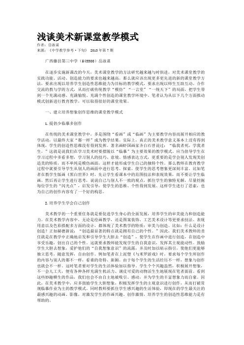 浅谈美术新课堂教学模式      