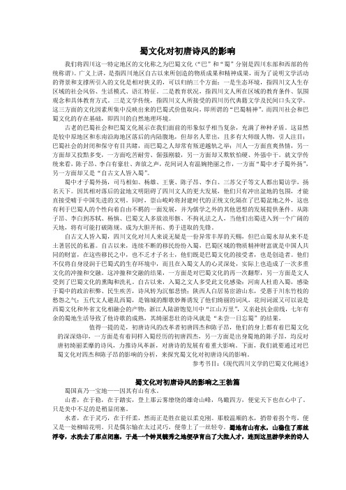 蜀文化对初唐诗风的影响