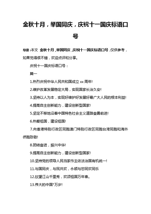 金秋十月,举国同庆,庆祝十一国庆标语口号