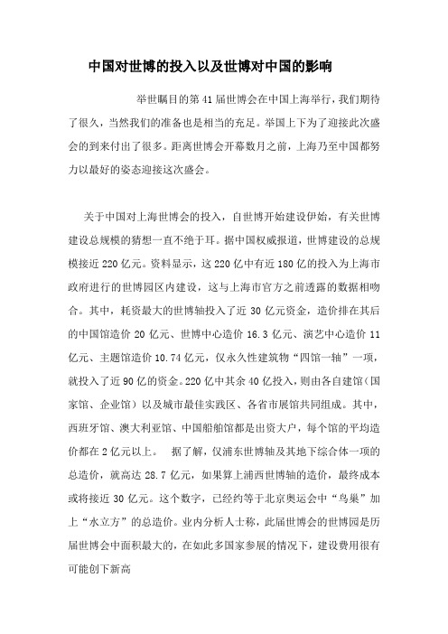 中国对世博的投入以及世博对中国的影响