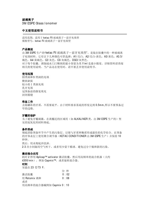 玻璃离子3MESPEGlassIonomer中文使用说明书ketacFil玻璃离子
