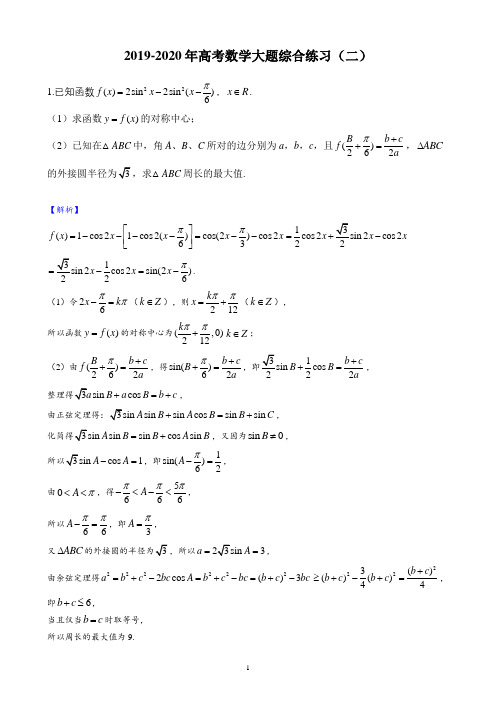(完整)2019-2020年高考数学大题综合练习(二)