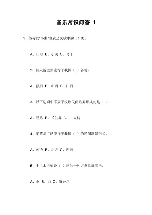 音乐常识问答 1