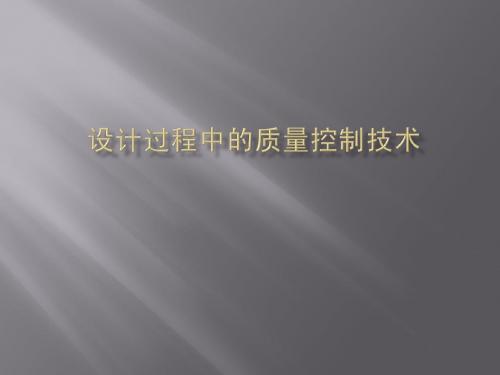 设计过程中的质量控制技术