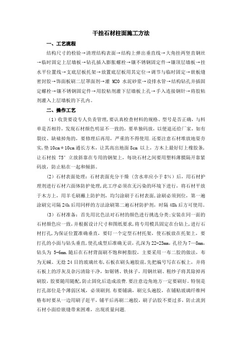 干挂石材柱面施工方法方案