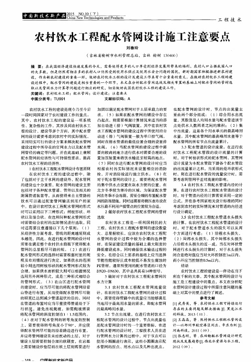 农村饮水工程配水管网设计施工注意要点