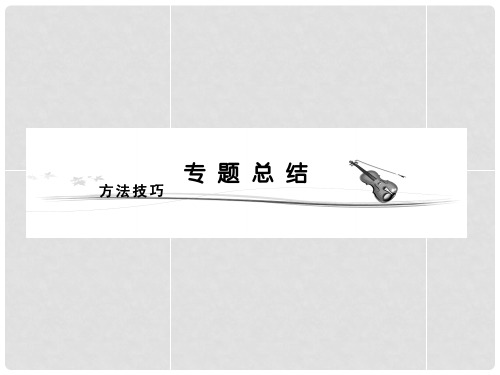 高考历史 专题一专题总结课件 人民版必修1