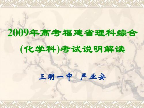 2009年高考福建省理科综合