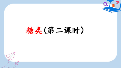 【精选】高中化学第四章生命中的基础有机化学物质4.2.2糖类课件新人教版选修5