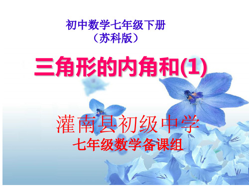 三角形的内角和(1)用