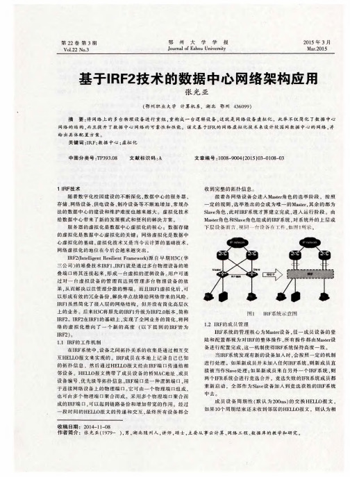基于IRF2技术的数据中心网络架构应用