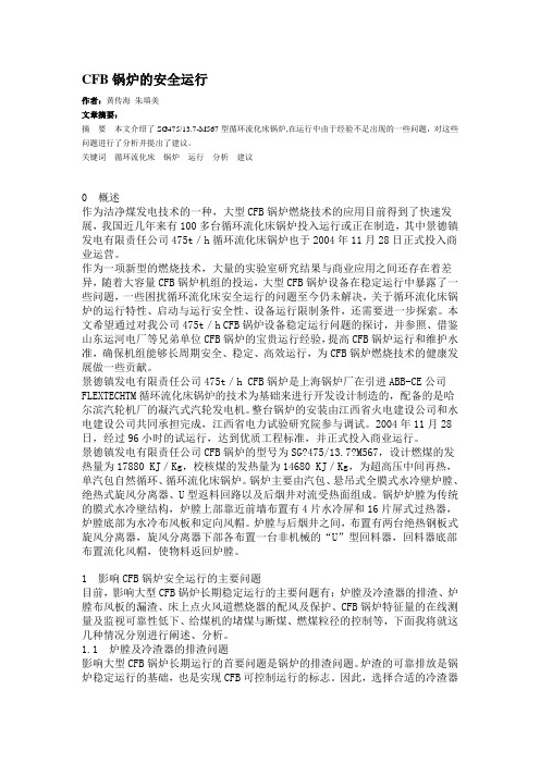 CFB锅炉的安全运行