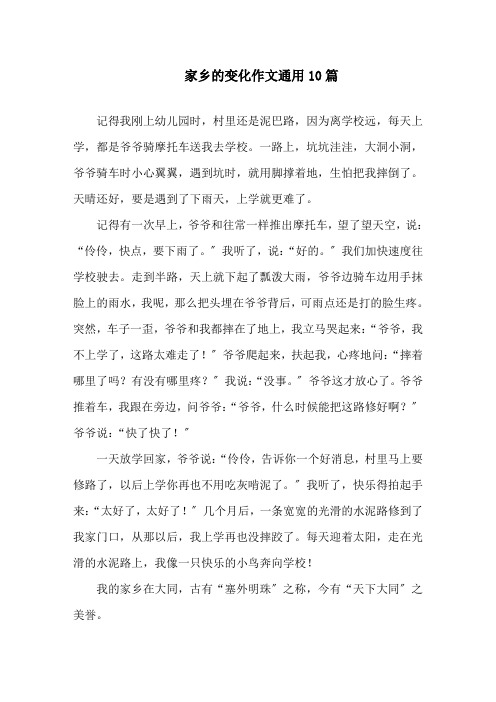 家乡的变化作文通用10篇精选